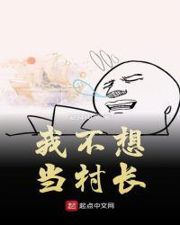 不想当里长的村长不是好村民书包网