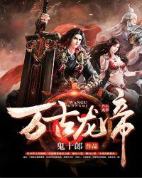 万古龙帝北冥有鱼免费阅读全文