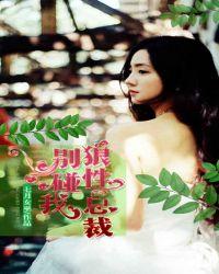 狼性总裁别纠缠免费阅读