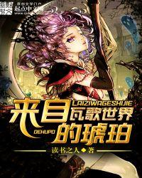 来自瓦歌世界的琥珀起点