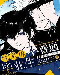 咒术师学院毕业生