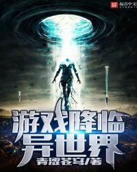 游戏降临异世界林晨