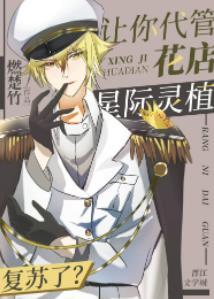 星际灵植师by