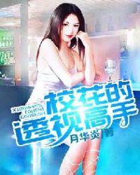 校花的透视高手女主角有几个