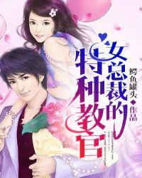 女总裁的特种教官 鳄鱼罐头