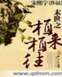 末世之植宠