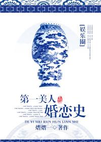 第一美人和第二美人在一起了