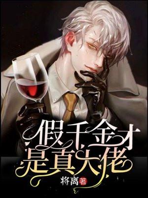 假千金才是真大佬心晴