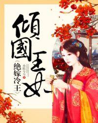 倾国王妃绝嫁冷王月俄是谁