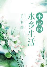 平淡的乡村生活