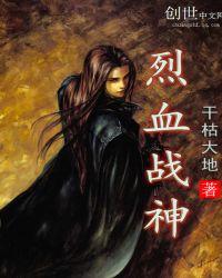 烈血战神txt