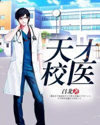 天才校医 笔趣阁