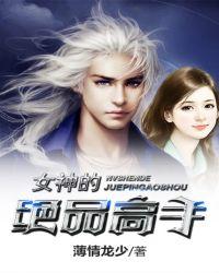 女神的绝品战神全本免费阅读