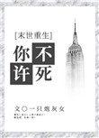 你不许凶我(重生)无防盗章