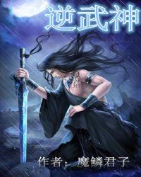 逆战武神系列