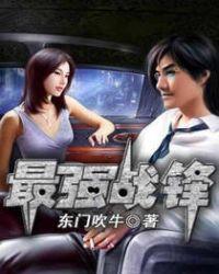 最强战锋 免费阅读