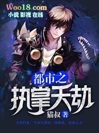 都市之掌劫天尊