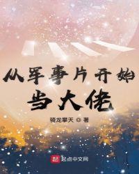 从战争片开始当大佬