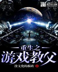 重生之游戏大亨