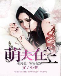萌妻宠夫甜如蜜免费阅读