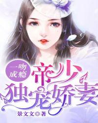 一吻成瘾帝少专宠小萌妻