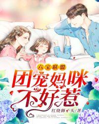 六宝联盟团宠妈咪不好惹在哪个APP