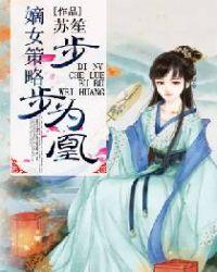 嫡女策略步步为凰洛明诗