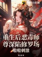 重生后师尊成了反派免费阅读