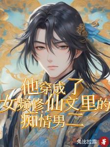 穿书成男频的女配修仙文