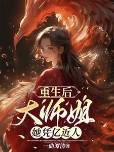 大师姐她凭亿近人