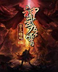 神武九霄 僵郎有约