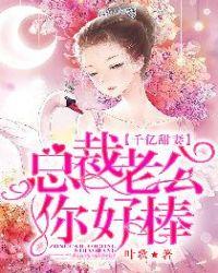千亿甜妻总裁老公你好棒资源