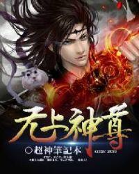 无上神尊秦尘笔趣阁