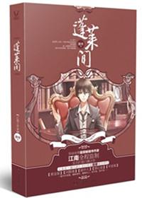 蓬莱间大结局