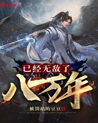 无敌了九万年之后百度百科