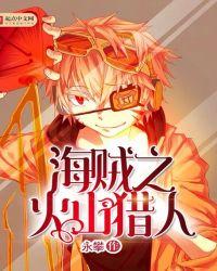 海贼之火山猎人TXT