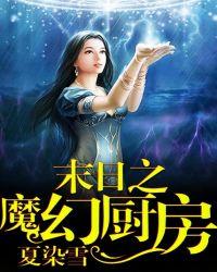 末日之魔幻厨房类似