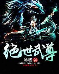 绝世武尊 糖醋排骨