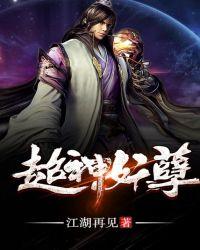 超神妖孽无弹窗