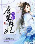 绝世狂妃废材二小姐免费阅读