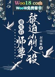 重生后师尊成了反派最新章节