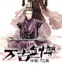 万古剑尊独断万古苏信