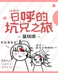 日呼的坑兄之旅cp是谁