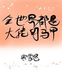 全世界都是大佬的马甲 百度