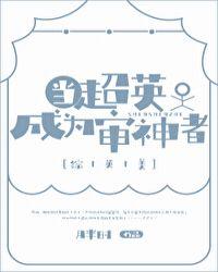 当超英遇上小塞壬[综英美