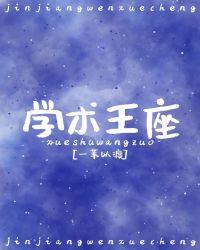 学术王座 一苇以渡txt
