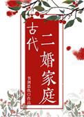 古代二婚家庭免费阅读红甘泉书剑恩仇