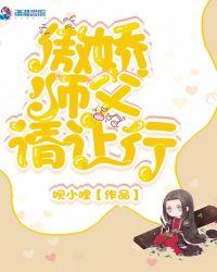 我的傲娇师父们
