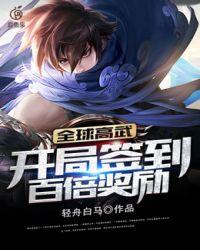 全球高武开局签到神级