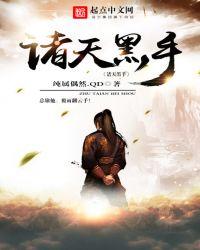 诸天黑手流无女主无暧昧